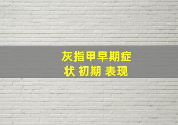 灰指甲早期症状 初期 表现